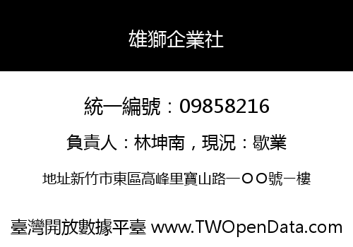 雄獅企業社