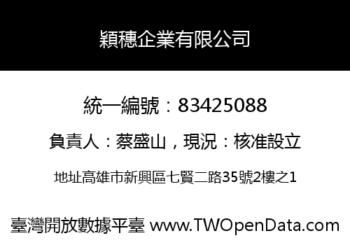 穎穗企業有限公司