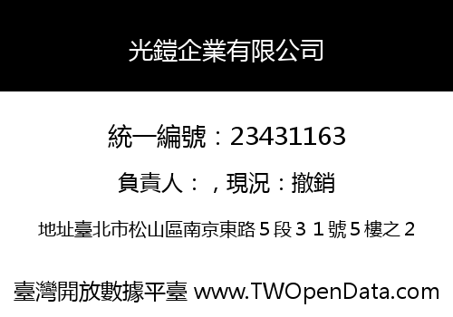 光鎧企業有限公司