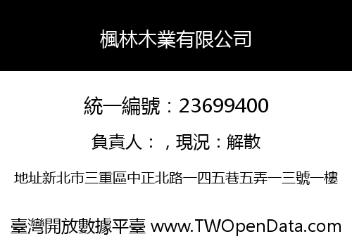 楓林木業有限公司