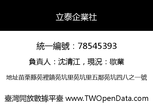 立泰企業社