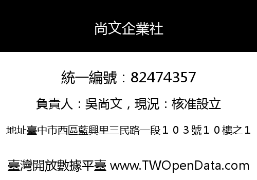 尚文企業社