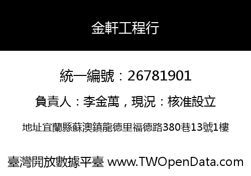 金軒工程行