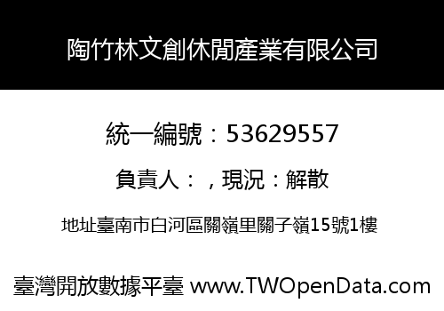 陶竹林文創休閒產業有限公司