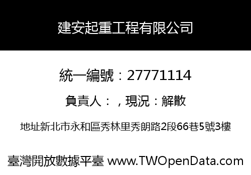 建安起重工程有限公司