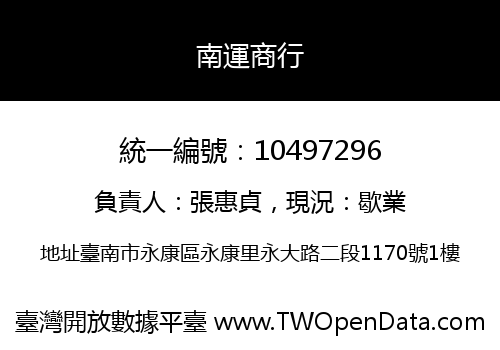 南運商行