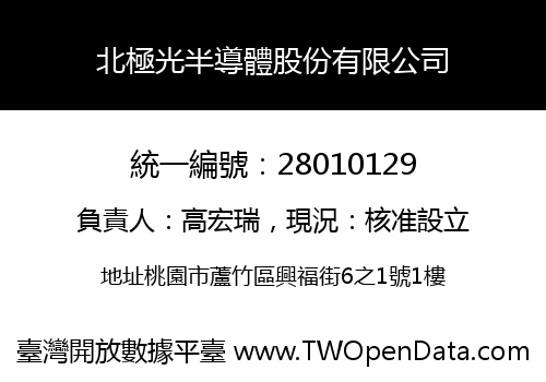 北極光半導體股份有限公司