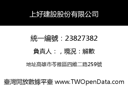 上好建設股份有限公司