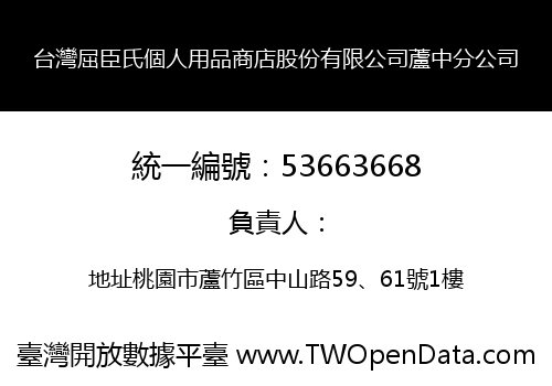 台灣屈臣氏個人用品商店股份有限公司蘆中分公司
