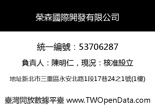 榮森國際開發有限公司