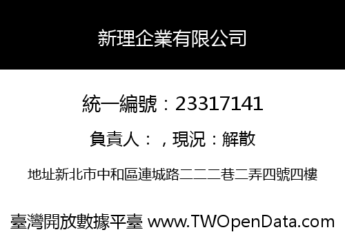 新理企業有限公司