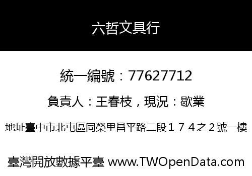 六哲文具行