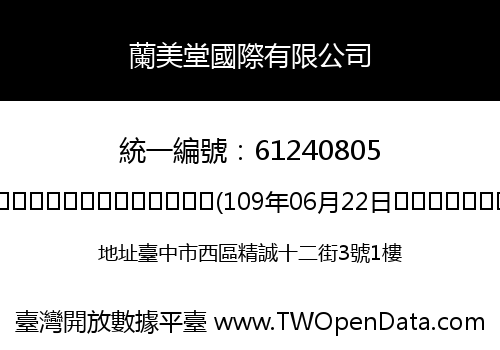 蘭美堂國際有限公司