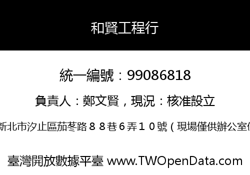 和賢工程行