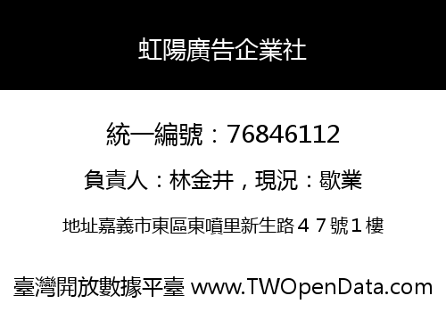 虹陽廣告企業社