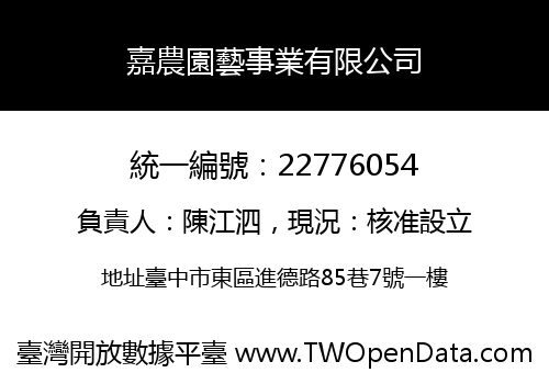嘉農園藝事業有限公司