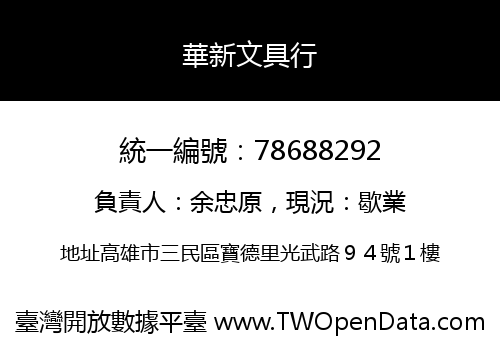 華新文具行