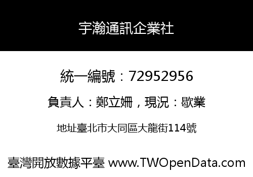 宇瀚通訊企業社