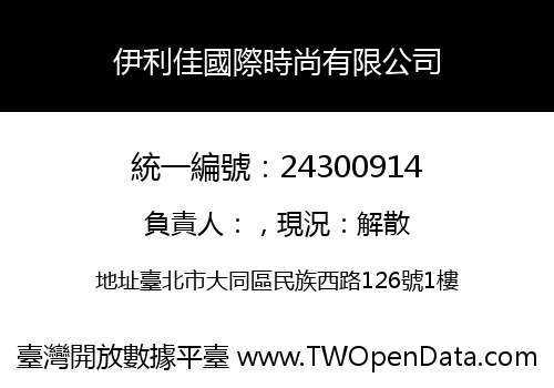 伊利佳國際時尚有限公司
