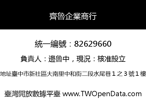 齊魯企業商行