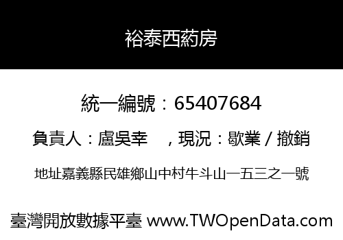 裕泰西葯房