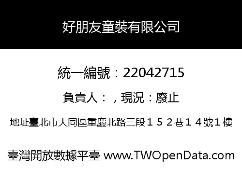 好朋友童裝有限公司