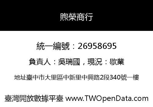 煦榮商行