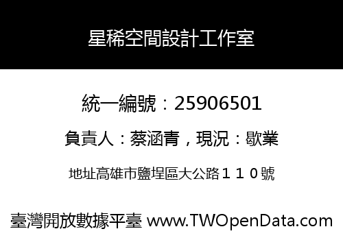 星稀空間設計工作室