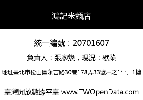 鴻記米麵店