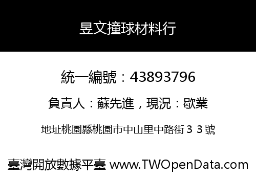 昱文撞球材料行