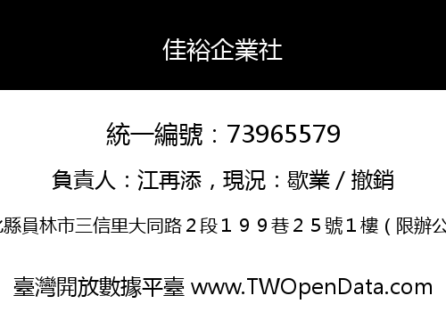 佳裕企業社