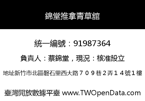 錦堂推拿青草舘