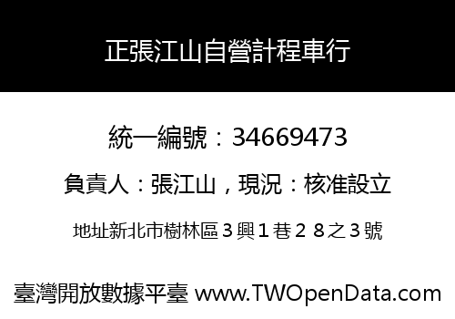 正張江山自營計程車行