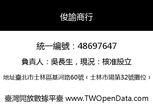 俊諭商行