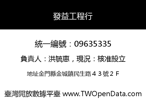 發益工程行