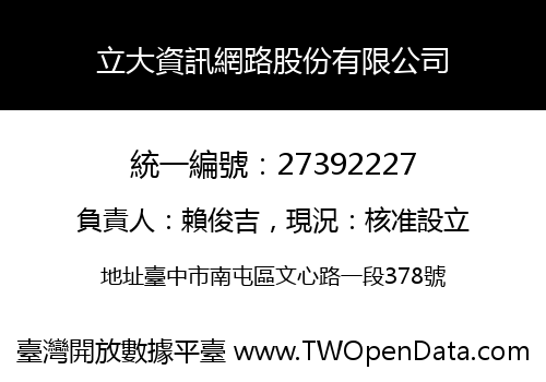 立大資訊網路股份有限公司