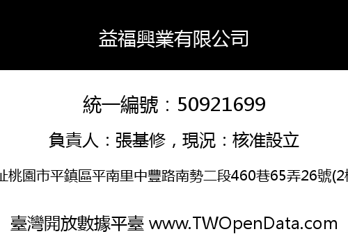 益福興業有限公司