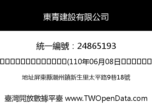 東青建設有限公司