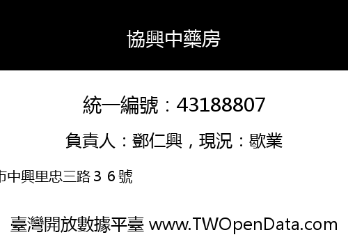 協興中藥房