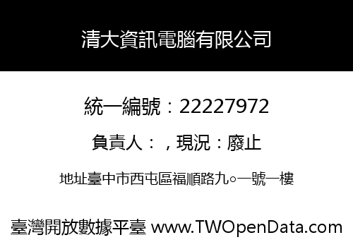 清大資訊電腦有限公司