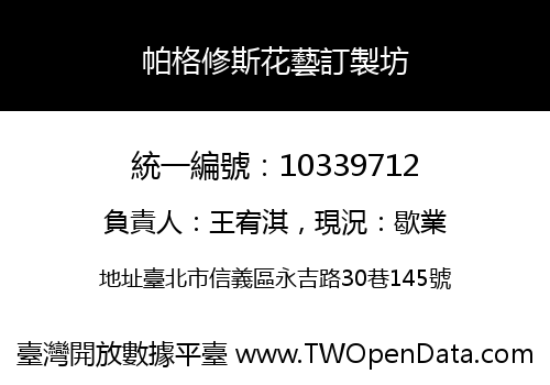 帕格修斯花藝訂製坊