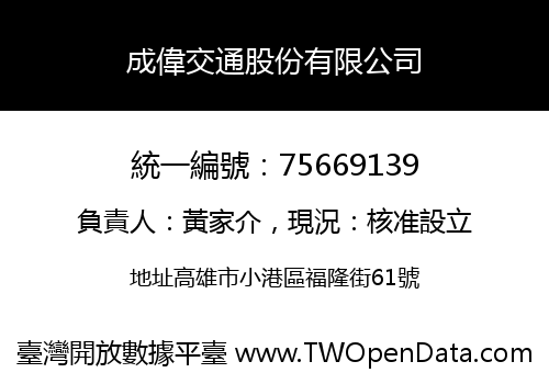 成偉交通股份有限公司