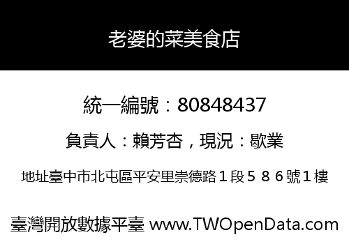 老婆的菜美食店
