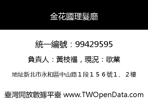 金花國理髮廳