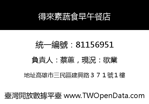 得來素蔬食早午餐店