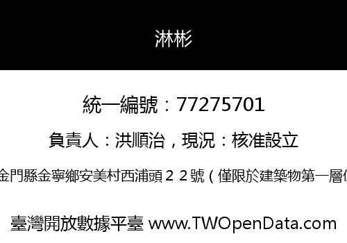 淋彬