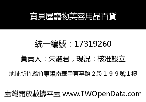 寶貝屋寵物美容用品百貨