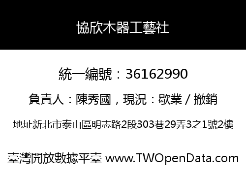 協欣木器工藝社