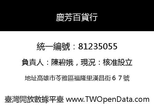 慶芳百貨行