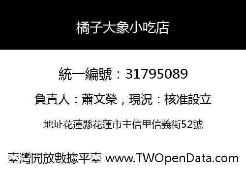 橘子大象小吃店